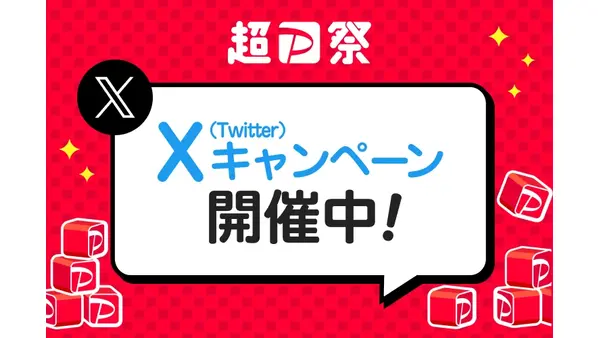 超PayPay祭と連動したSNS企画！Xフォロー&リポストで1万ポイントが当たる 画像