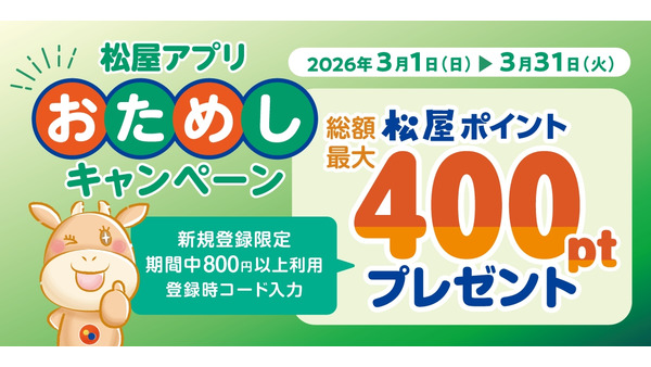 松屋アプリ新規登録で400ポイント獲得できる【3月限定企画】 画像