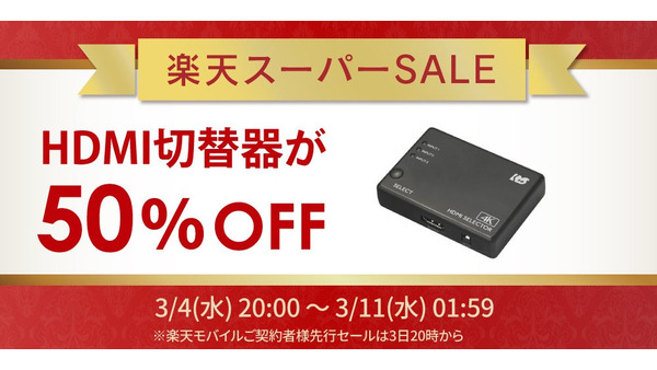 楽天スーパーSALE2026｜ラトックシステムのHDMI切替器・スマートリモコンが最大半額に 画像