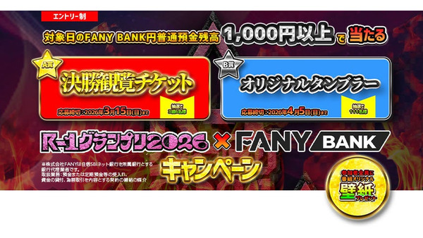 R-1グランプリ2026観覧チケットが当たる！住信SBIネット銀行とFANYの共同企画 画像