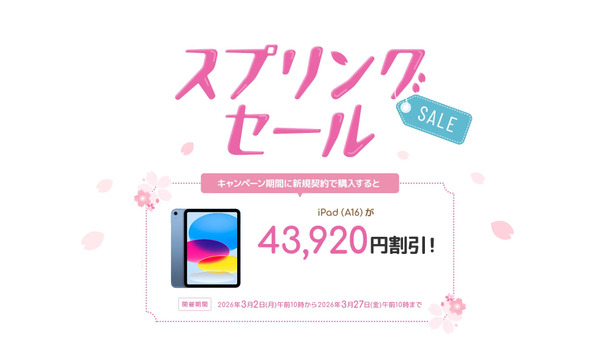 iPadが4万円以上割引？ソフトバンクのオンラインショップ限定企画【3月実施】 画像