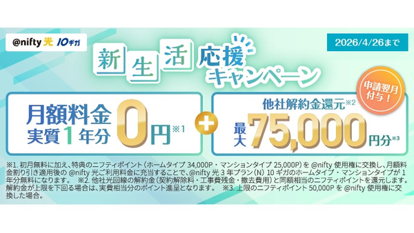 月額実質0円？ニフティ「＠nifty光 10ギガ」新生活応援や他社からの乗り換えがお得に 画像