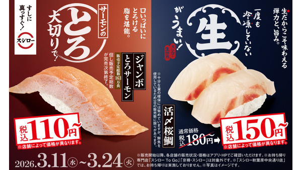 【スシロー2026春】活〆桜鯛150円・かつお120円の期間限定メニュー