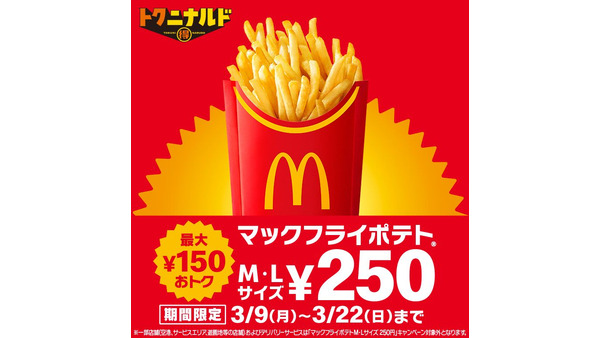 【マクドナルド】ポテトM・L両方250円～に値下げ！期間限定（3/9～22）