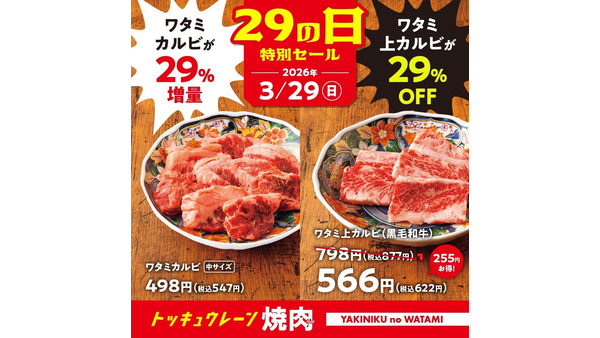 【焼肉の和民】3/29肉の日限定！カルビ29%増量・29%OFFで提供 画像