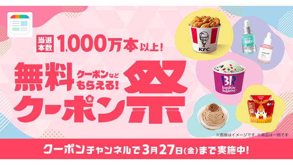 SmartNewsクーポン祭2026春｜セブン・ローソン・KFCなど6ブランド