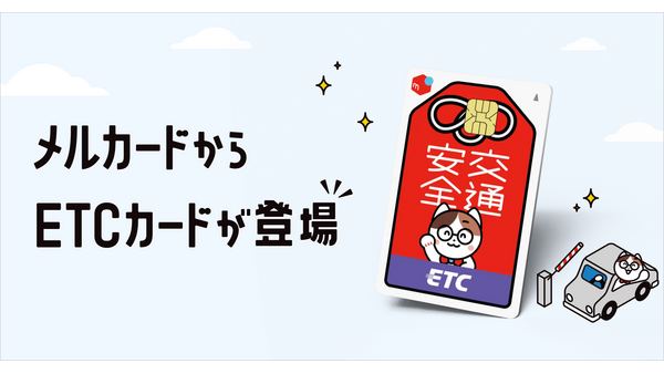 メルカードのETCカードが登場！条件達成で年会費無料＆ポイント還元 画像