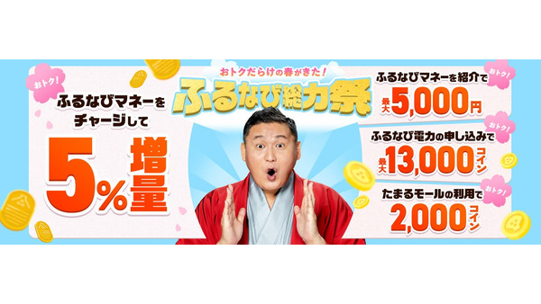 ふるなび総力祭2026開幕！5％増量や電力契約で最大13,000コイン獲得 画像