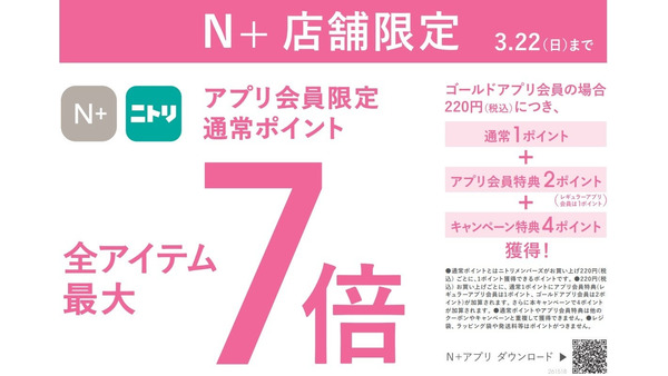【ニトリN+】春の新作アイテム購入でポイント最大7倍！アプリ会員限定企画 画像