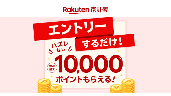 【ハズレなし】楽天家計簿でエントリーするだけで最大1万ポイント（3/31まで） 画像