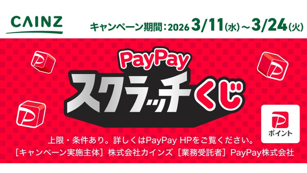 最大100%還元！カインズ×PayPayスクラッチくじ 画像