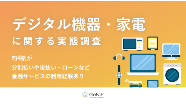 53.5%が購入見送り経験あり！分割払いが変えるデジタル機器や家電の購買行動【GeNiE調査】 画像