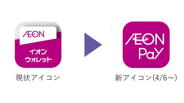 「AEON Pay」アプリが4月6日リリース！イオンウォレットが全面刷新 画像