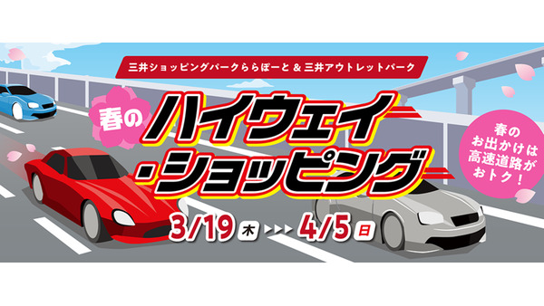 ららぽーと・三井アウトレットでETC特典「春のハイウェイ・ショッピング」 画像