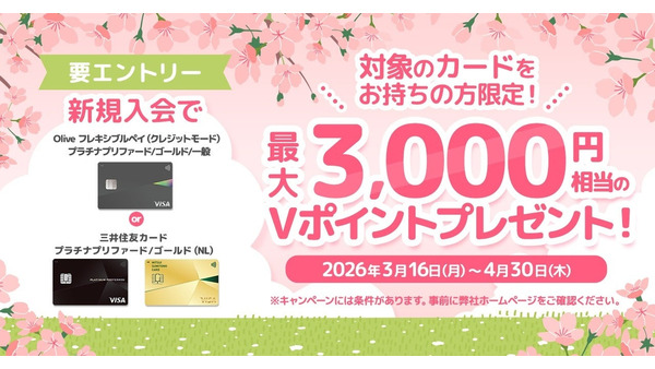 三井住友カードの2枚目がお得に！複数枚持ちで最大3,000円相当のVポイントがもらえる 画像
