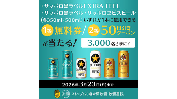 サッポロ黒ラベル・ヱビスが無料に！ミニストップ公式Xをフォロー＆リポスト 画像