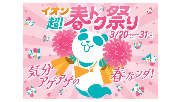 イオン「超！春トク祭り」クーポン・半額・増量企画など盛り沢山 画像