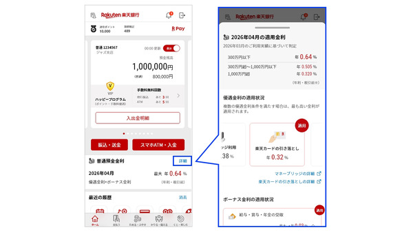 楽天銀行が新機能を追加！ボーナス金利の適用金利をアプリで可視化 画像