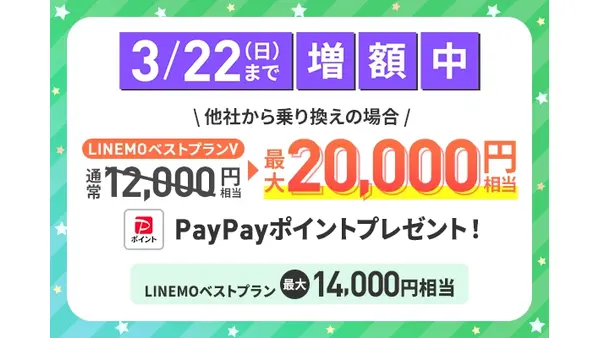 LINEMO週穫祭3月第3弾！PayPayポイント増額企画や銀魂コラボも同時開催 画像