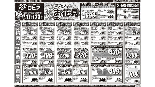 【ロピアチラシ】お花見にうれしい特売が満載！サーモン・いちご・焼鳥盛り合わせなど注目商品をチェック（3月23日まで） 画像