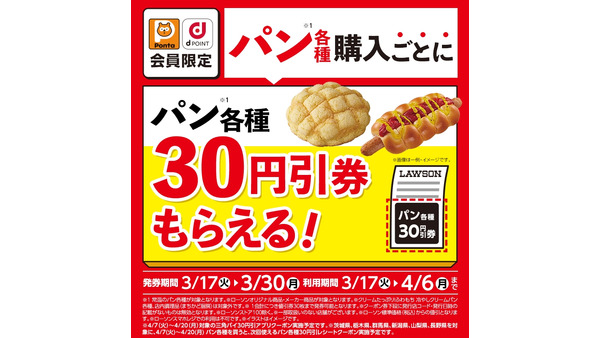 【ローソン】パン購入で次回30円引き！Ponta・dポイント会員限定クーポン 画像