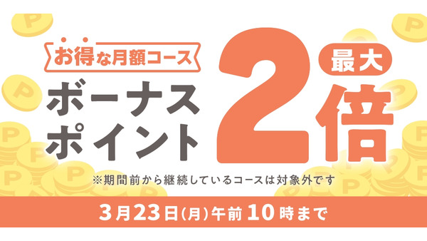 めちゃコミックWEB版・アプリ版でボーナスポイントが最大2倍に！ 画像