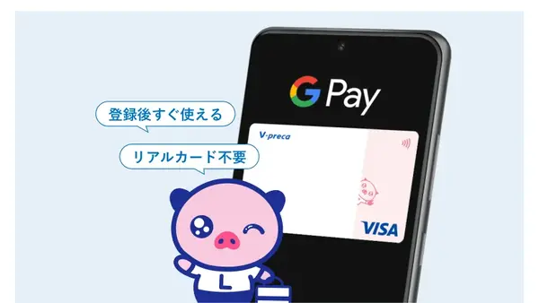 VプリカがGoogle Pay対応！実店舗でも非接触決済が可能に 画像