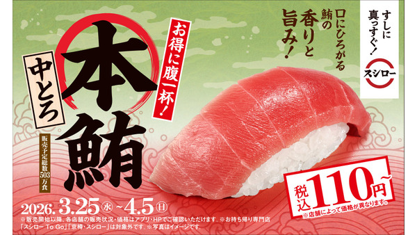 【スシロー】春限定お得グルメ！本鮪中とろ＆大サイズ定番ネタが勢揃い 画像