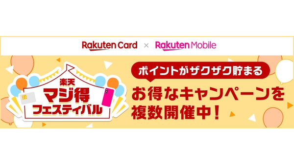 楽天カードと楽天モバイル｜各特典併用で3万ポイント獲得できる「マジ得フェスティバル」 画像