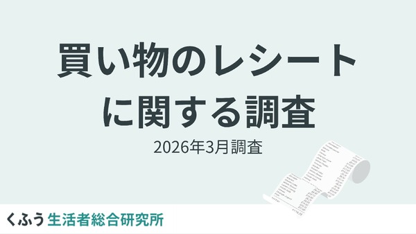 「レシート二度見」経験が64.6%！物価高で変わる買い物レシートの意識【くふう総研調査】 画像