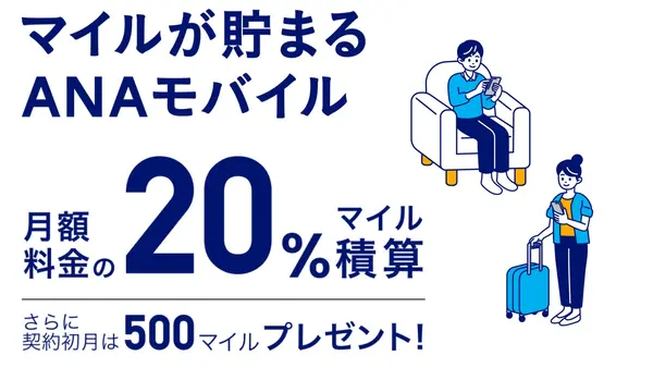 月額料金の20%がマイルになる？「ANAモバイル」提供開始 画像