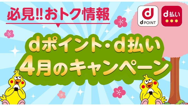 dポイント2026年4月限定企画｜髙島屋・トイザらスでお得にポイ活 画像