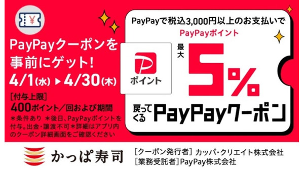かっぱ寿司×PayPay最大5%還元【4月限定企画】 画像
