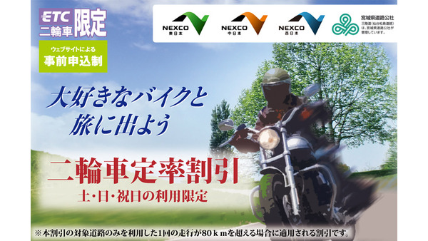 土日・祝日限定！ETC二輪車が高速道路で37.5%オフ【NEXCO】 画像