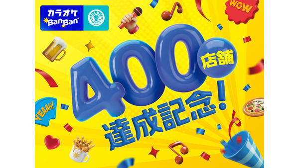 カラオケBanBan400店舗記念！特別価格やアマギフなど「400」を意識した企画満載 画像