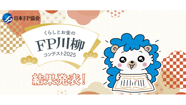 FP川柳コンテスト受賞作発表！キャッシュレスや投資を詠んだ句が続々 画像