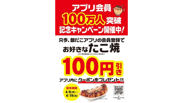銀だこアプリ会員100万人突破記念！100円引きクーポンとPayPay5%還元 画像