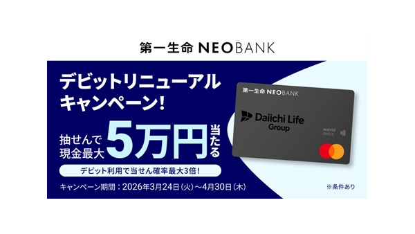 第一生命NEOBANKデビットが還元率1.5%にリニューアル！最大5万円が当たる企画も実施 画像