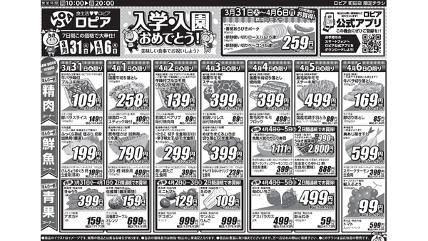 【ロピアチラシ】入学・入園のお祝いにも！ちらし寿司・牛プルコギ・新玉ねぎなど注目商品をチェック（4/6まで） 画像