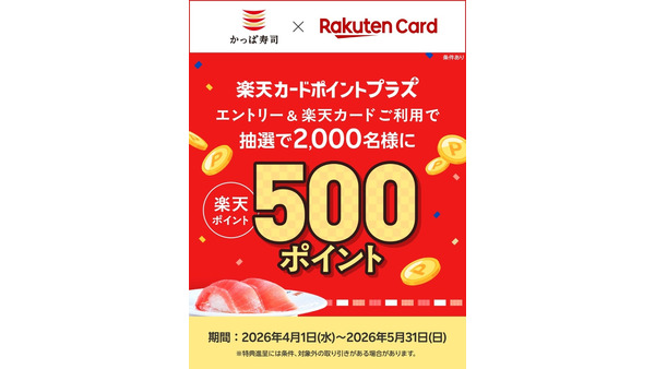 かっぱ寿司で楽天カードを使うと500ポイントが抽選でもらえる【4/1~5/31】 画像