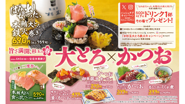 杉玉2026春フェア！本鮪大とろ×かつおの豪華メニューやSNS企画も 画像