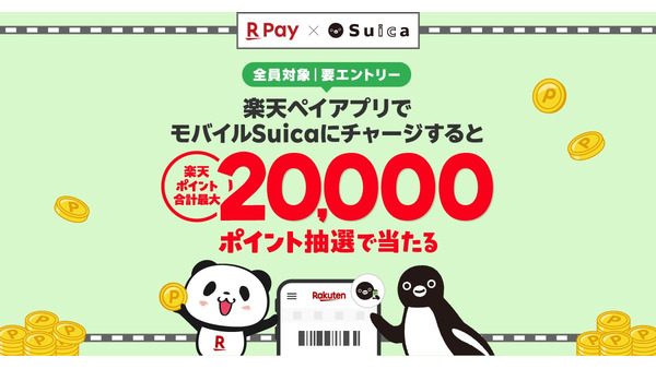 楽天ペイでモバイルSuicaチャージすると最大2万ポイントが当たる！4/1～5/31 画像