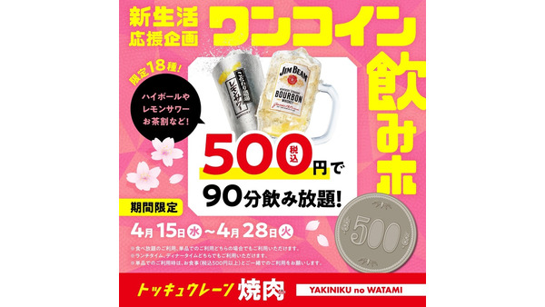 焼肉の和民「ワンコイン飲みホ」開催！500円で18種90分飲み放題 画像