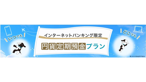 【三井住友信託銀行】ネットバンキング限定の円貨定期預金プランを開始 画像