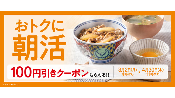 吉野家の朝食で100円引きクーポンがもらえる！朝活キャンペーン開催中【4/30まで】 画像