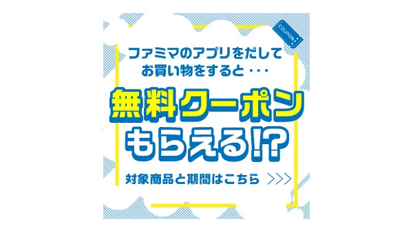 ファミマアプリで買い物するだけ！日用品・お菓子・ビールなどの無料クーポン抽選 画像