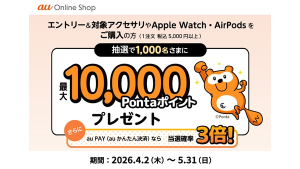 スマホのアクセサリを買うと抽選で最大1万Pontaポイント！au Online Shop 画像