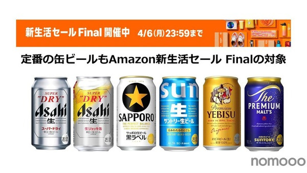 Amazonの新生活セール Finalで缶ビールがお得に！アサヒ・サッポロ・サントリーの人気銘柄も対象 画像