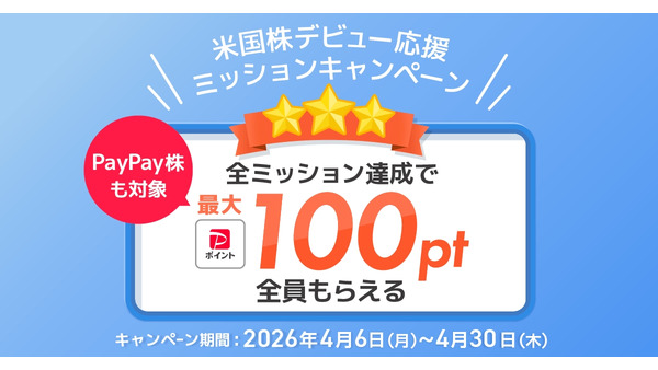 【PayPay証券】米国株デビュー応援ミッションで100ポイント獲得 画像