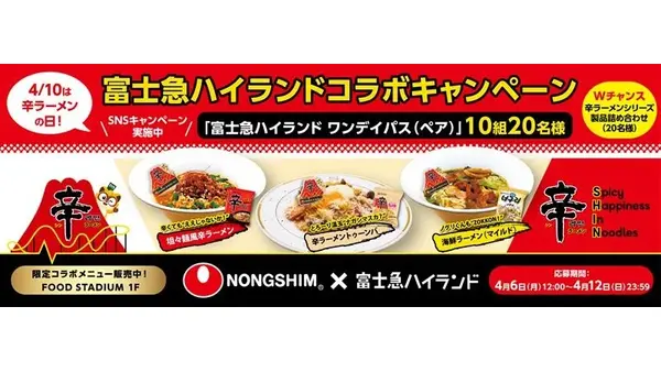 辛ラーメン誕生40周年！4月10日「辛ラーメンの日」に富士急ハイランドとコラボ企画開催 画像
